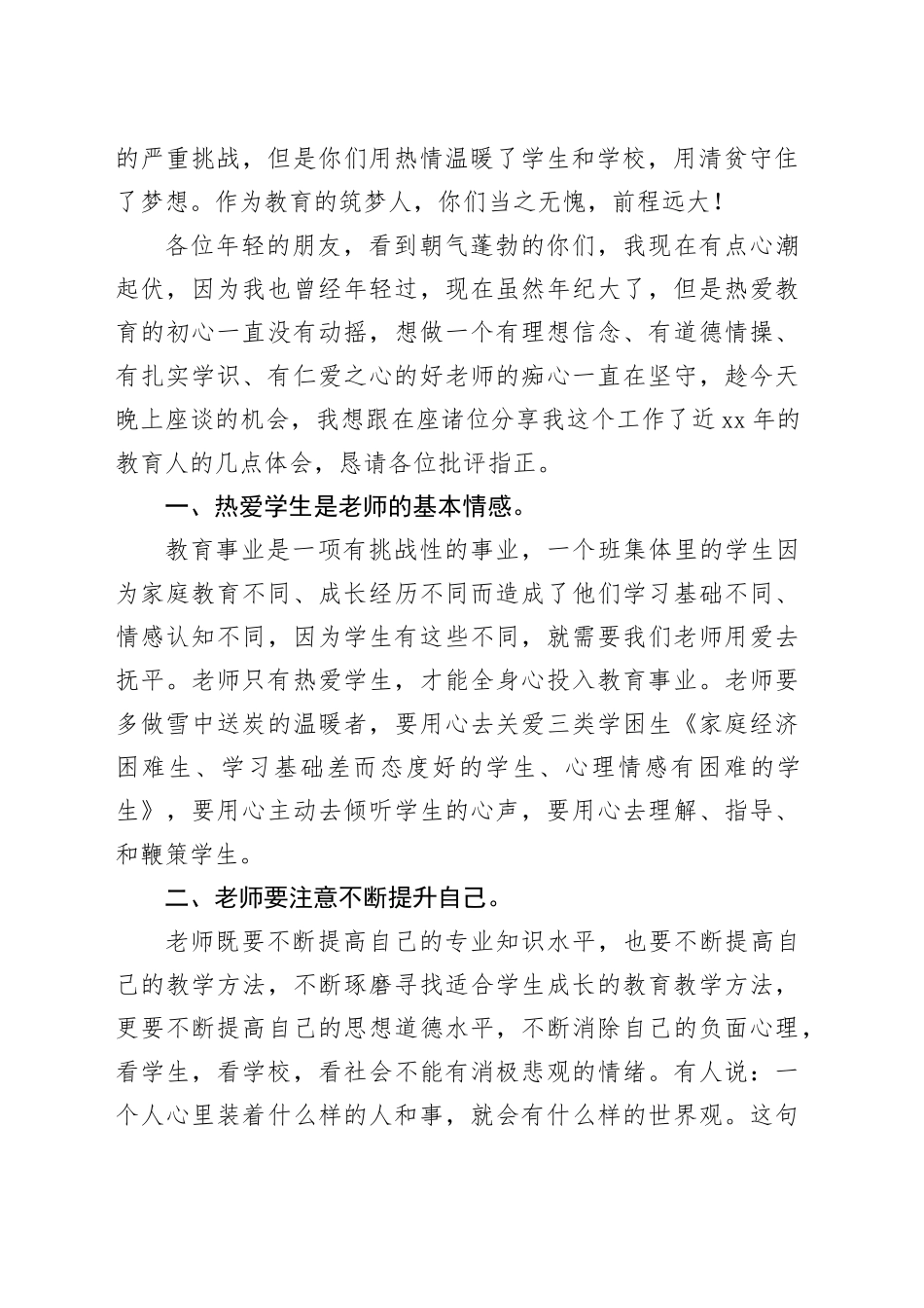 学校青年教师座谈会讲话20240108_第2页