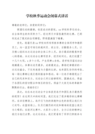 学校秋季运动会闭幕式讲话231218