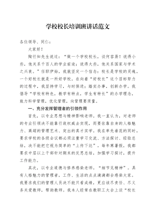 学校校长培训班讲话讲稿20240401
