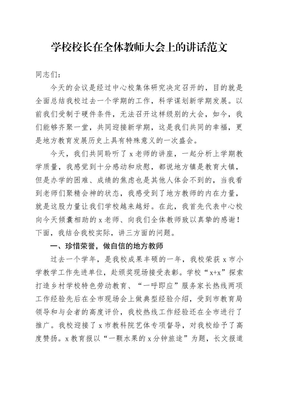学校校长全体教师大会讲话新学期工作会议_第1页
