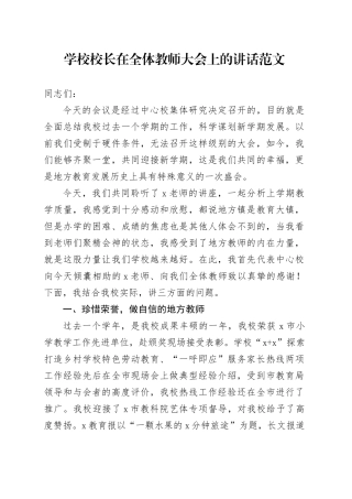 学校校长全体教师大会讲话新学期工作会议