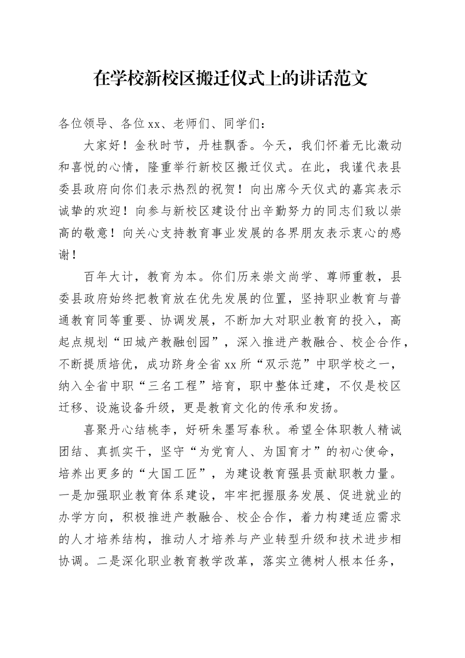 学校新校区搬迁仪式讲话_第1页