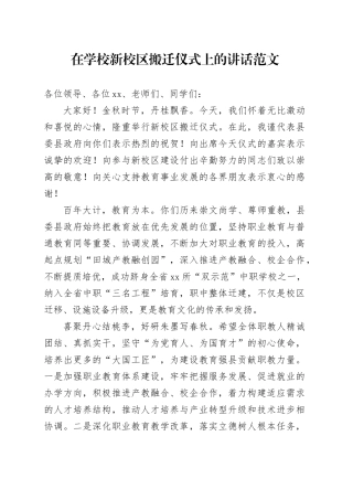 学校新校区搬迁仪式讲话