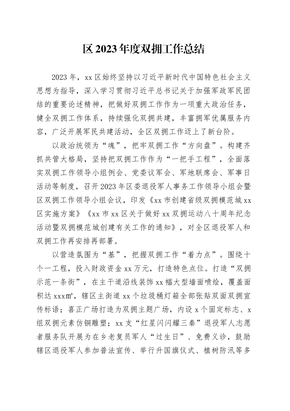 区2023年度双拥工作总结（20231204）_第1页