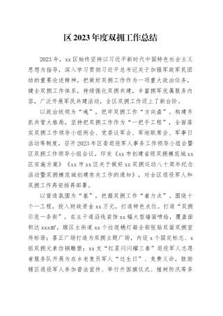 区2023年度双拥工作总结（20231204）