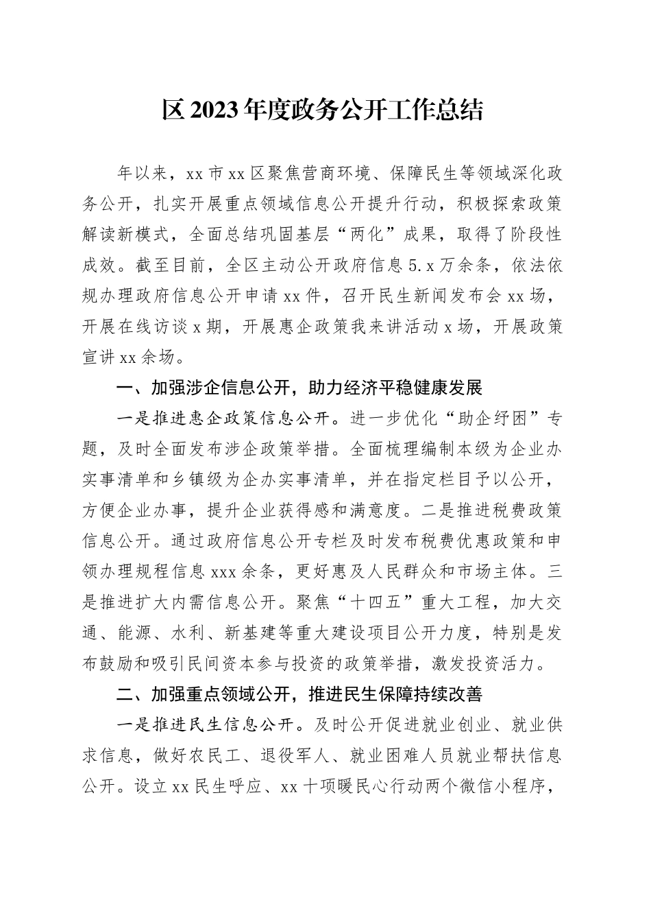 区2023年度政务公开工作总结（20231219）_第1页