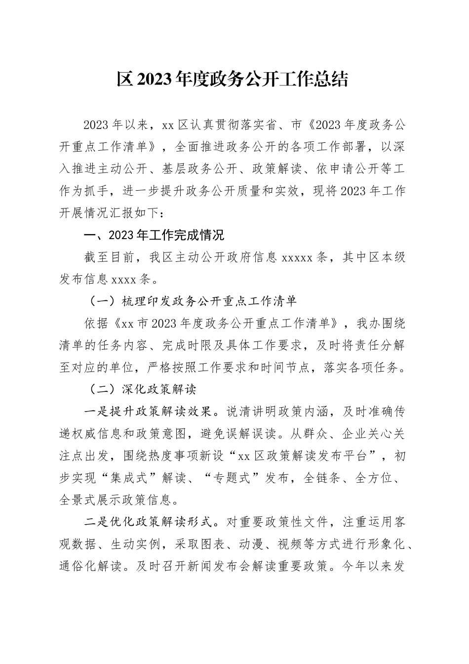 区2023年度政务公开工作总结（20231220）_第1页