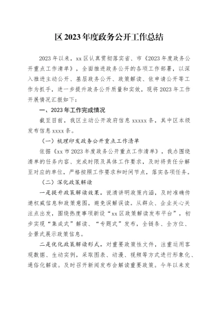 区2023年度政务公开工作总结（20231220）