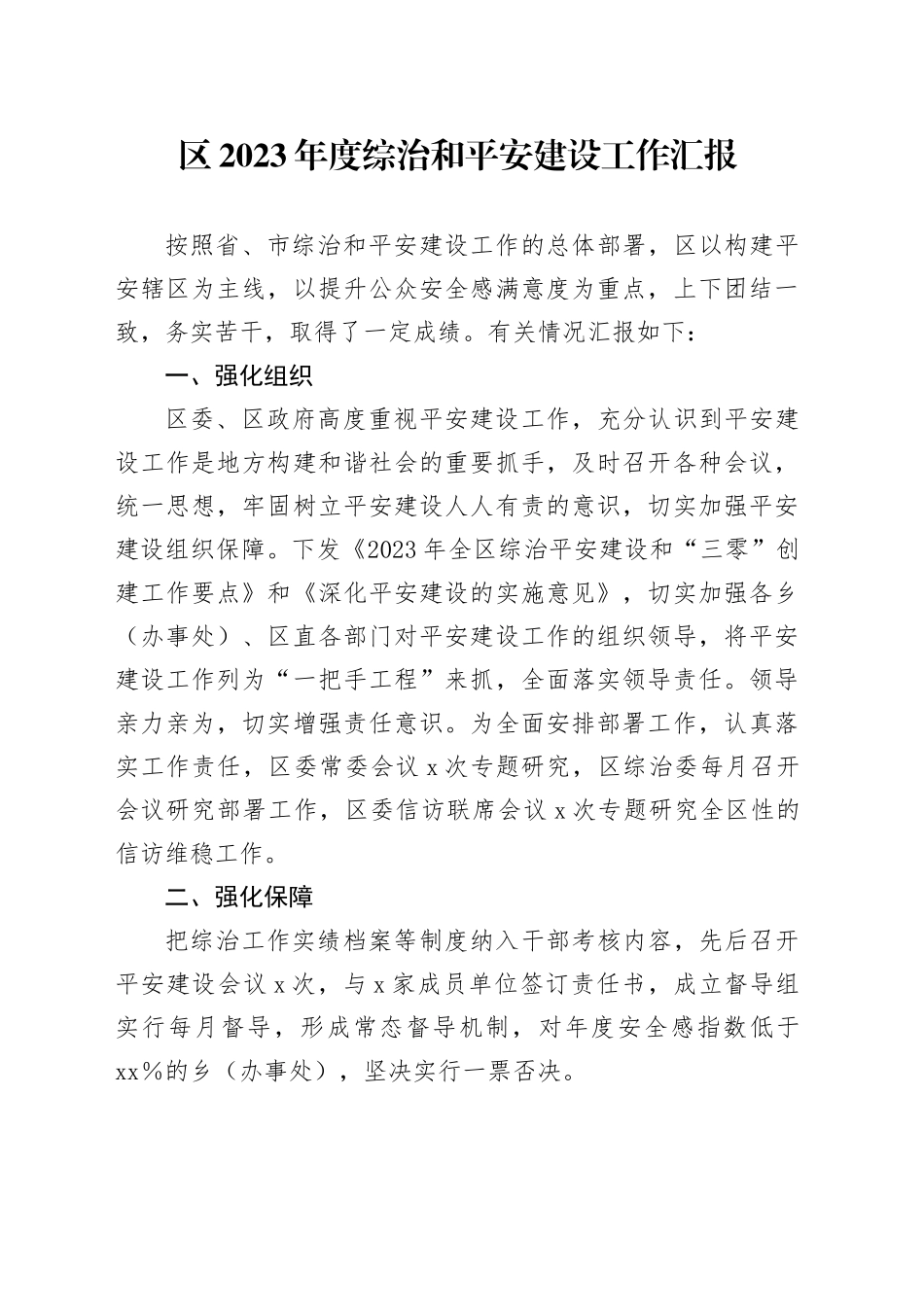 区2023年度综治和平安建设工作汇报_第1页