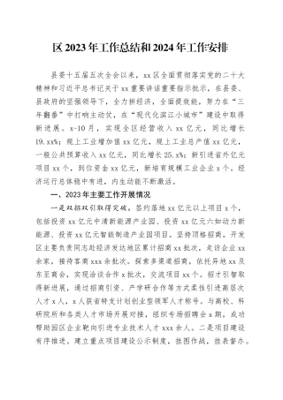 区2023年工作总结和2024年工作安排（20240110）