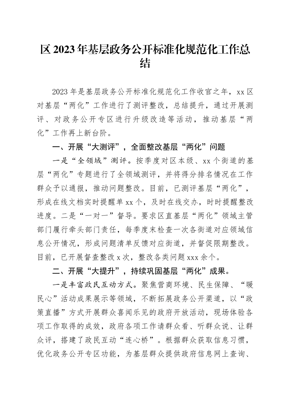 区2023年基层政务公开标准化规范化工作总结（20240109）_第1页