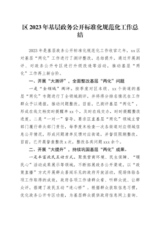 区2023年基层政务公开标准化规范化工作总结（20240109）