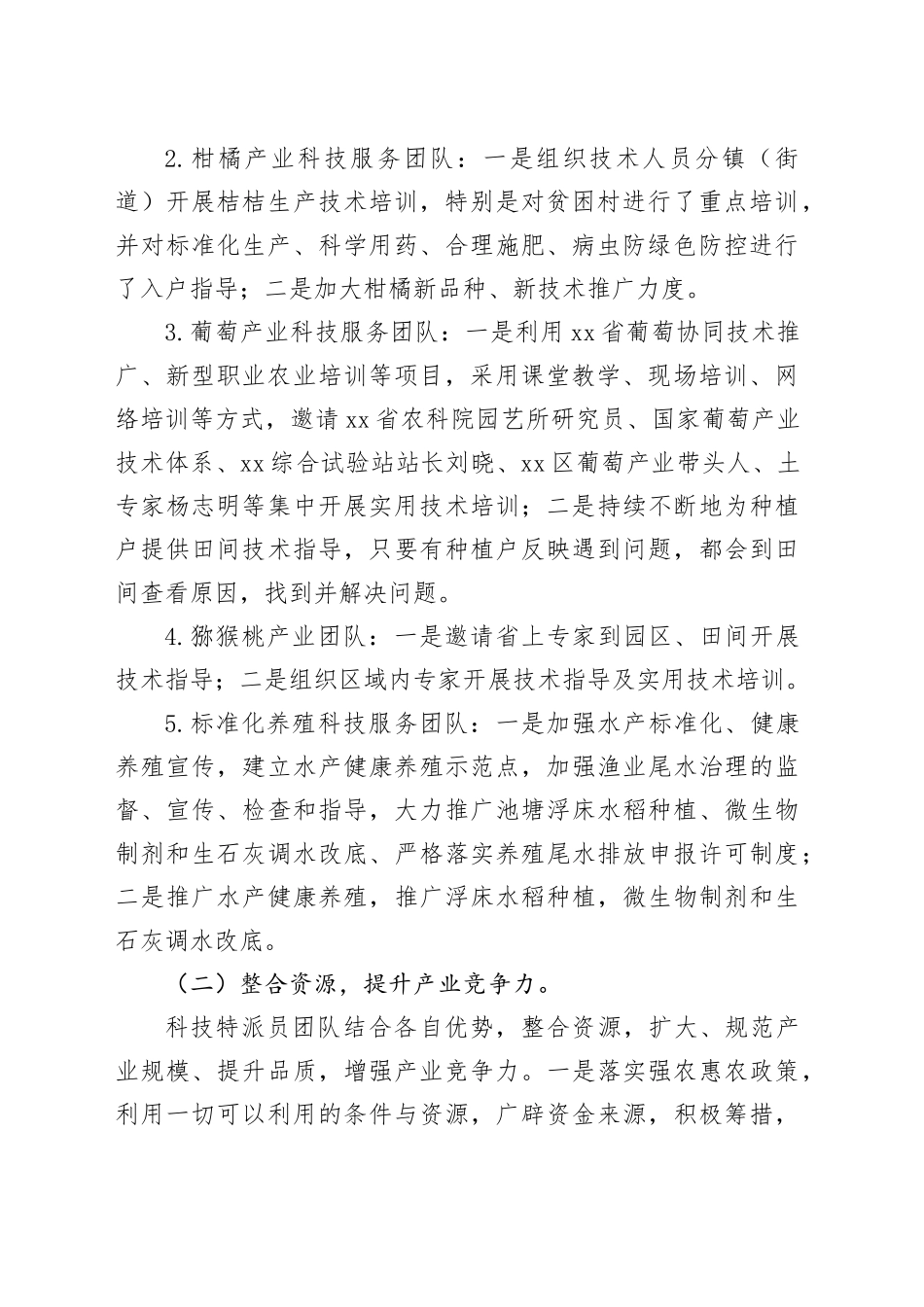 区2023年科技特派员工作总结和2024年工作思路谋划（20231206）_第2页