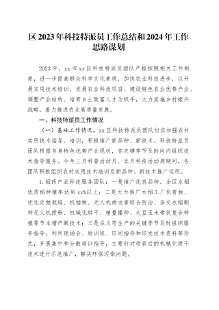 区2023年科技特派员工作总结和2024年工作思路谋划（20231206）