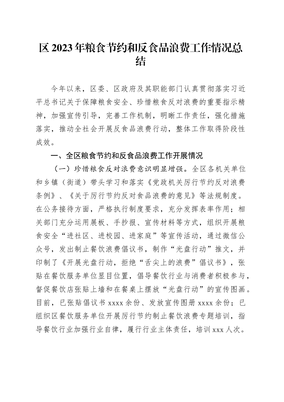 区2023年粮食节约和反食品浪费工作情况总结(1)_第1页
