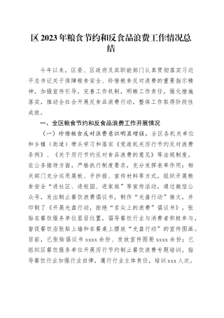 区2023年粮食节约和反食品浪费工作情况总结(1)