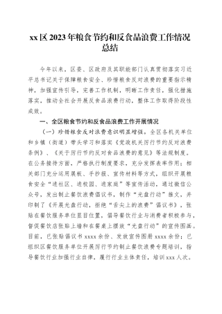 区2023年粮食节约和反食品浪费工作情况总结