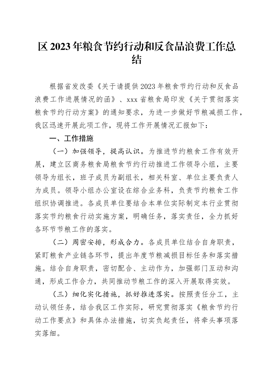 区2023年粮食节约行动和反食品浪费工作总结（20231122）_第1页