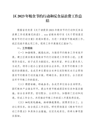 区2023年粮食节约行动和反食品浪费工作总结（20231122）