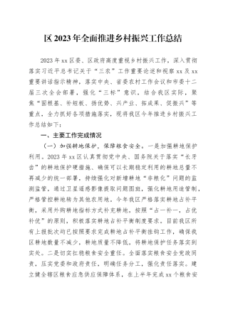 区2023年全面推进乡村振兴工作总结（20240104）