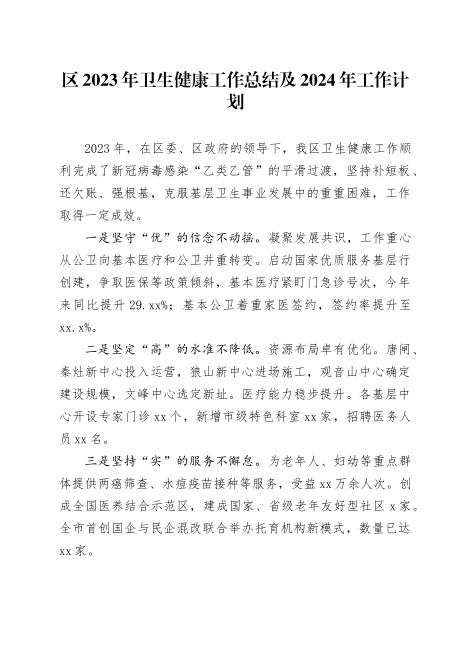 区2023年卫生健康工作总结及2024年工作计划（20240104）_第1页