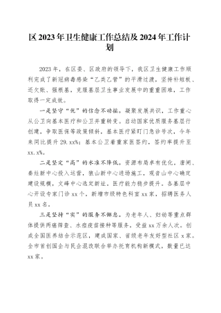 区2023年卫生健康工作总结及2024年工作计划（20240104）