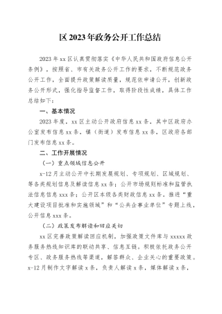 区2023年政务公开工作总结（20231218）