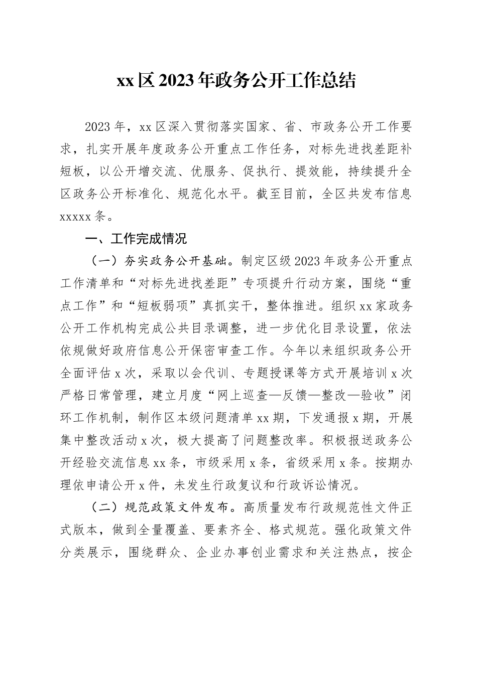 区2023年政务公开工作总结（20231220）_第1页
