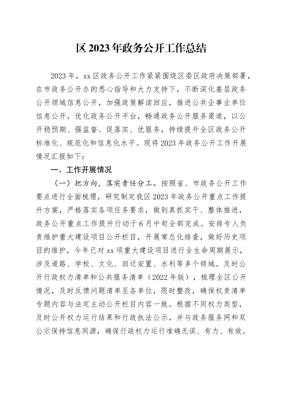 区2023年政务公开工作总结_第1页