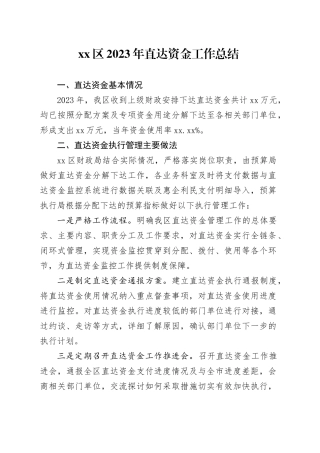 区2023年直达资金工作总结（20231225）