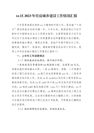 区2023年住房城乡建设工作情况汇报(1)