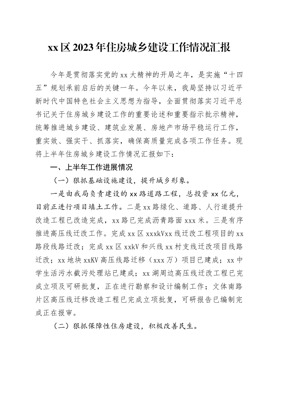 区2023年住房城乡建设工作情况汇报_第1页
