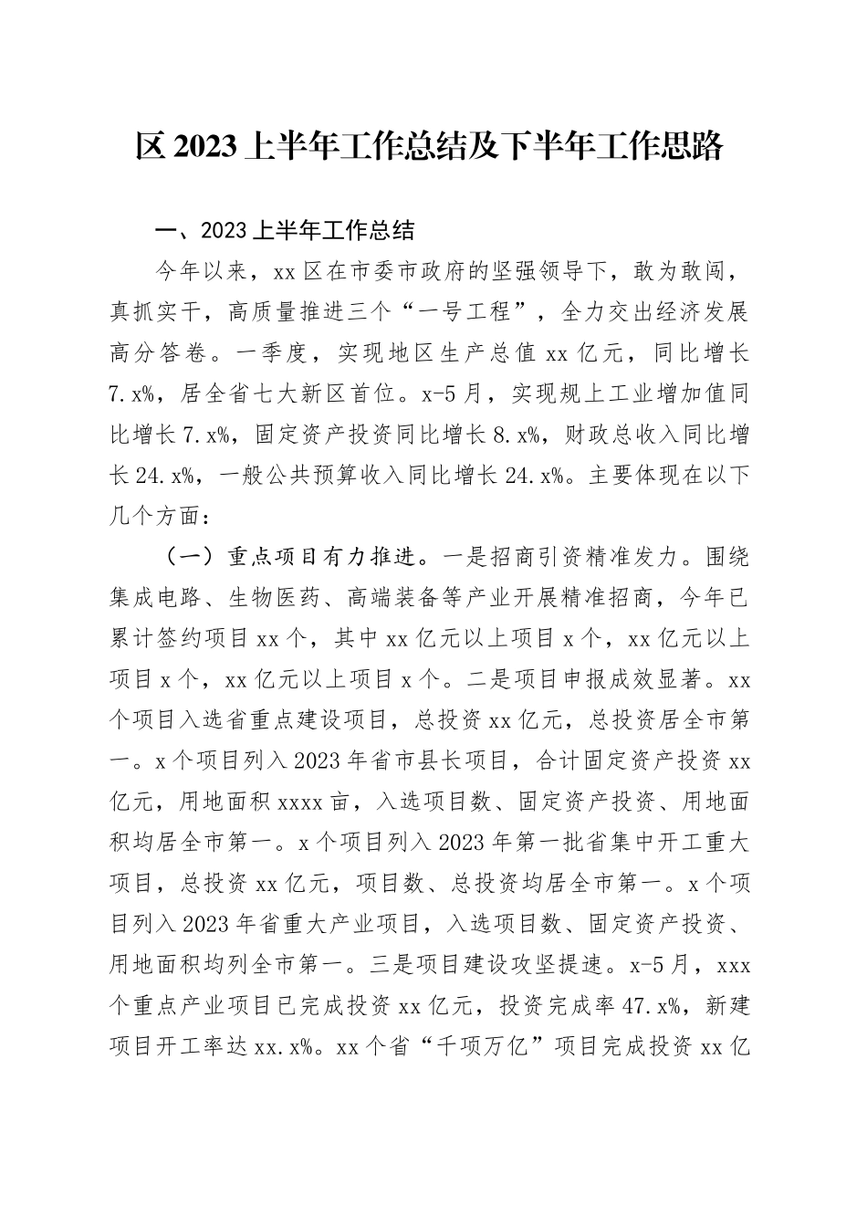 区2023上半年工作总结及下半年工作思路_第1页