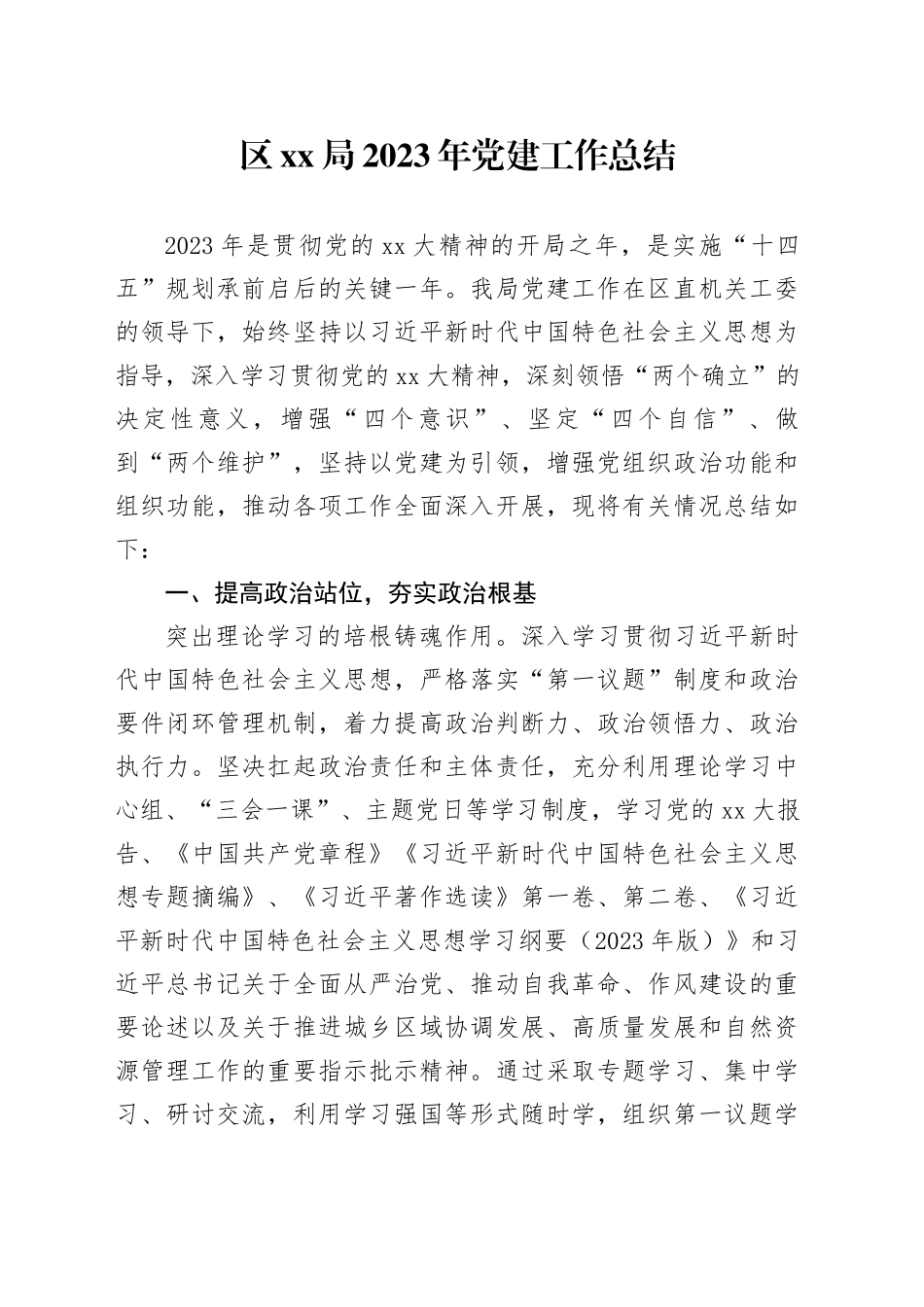 区XX局2023年党建工作总结_第1页