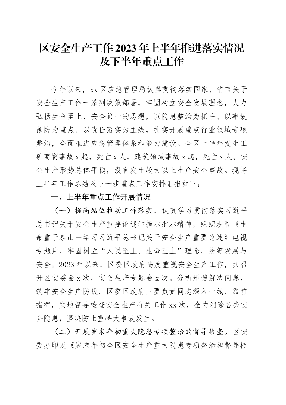 区安全生产工作2023年上半年推进落实情况及下半年重点工作_第1页
