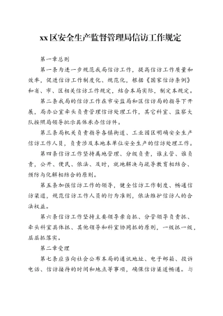 区安全生产监督管理局信访工作规定