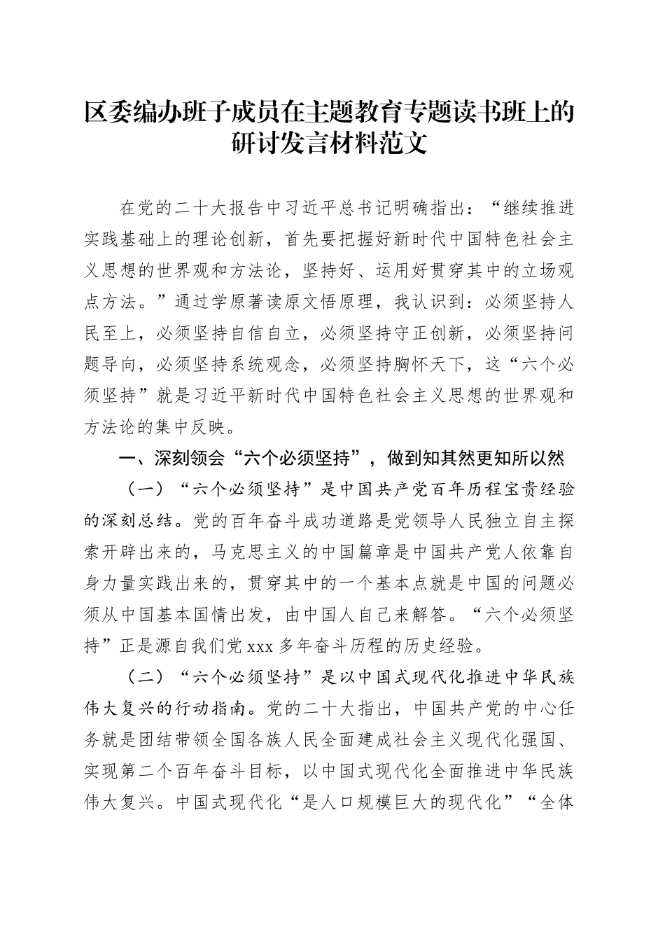 区编办班子成员第二批主题教育读书班研讨发言材料六个必须坚持第心得体会_第1页