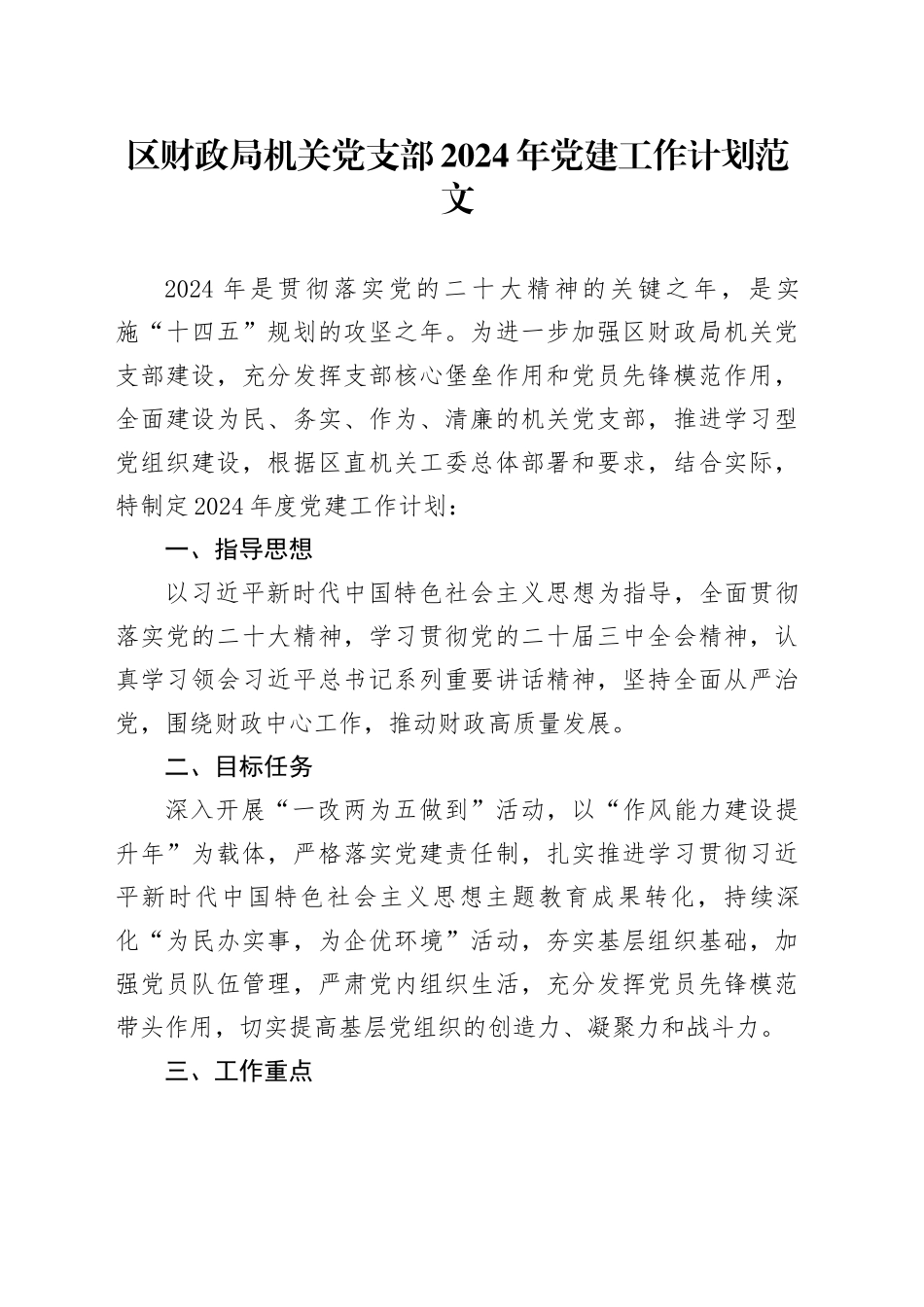 区财政单位机关党支部2024年党建工作计划建设局实施方案20240105_第1页