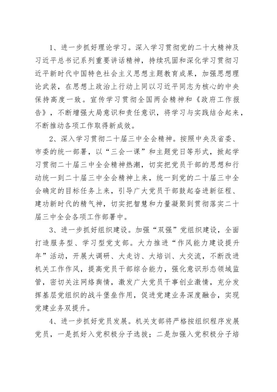 区财政单位机关党支部2024年党建工作计划建设局实施方案20240105_第2页
