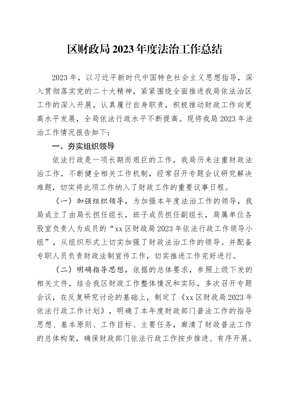 区财政局2023年度法治工作总结（20231120）_第1页