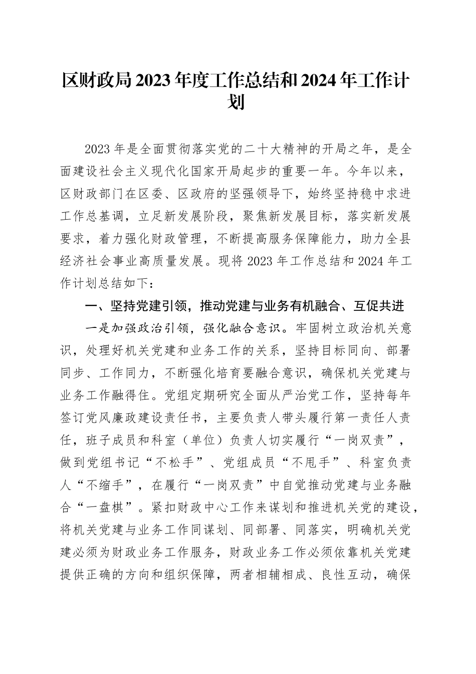 区财政局2023年度工作总结和2024年工作计划_第1页