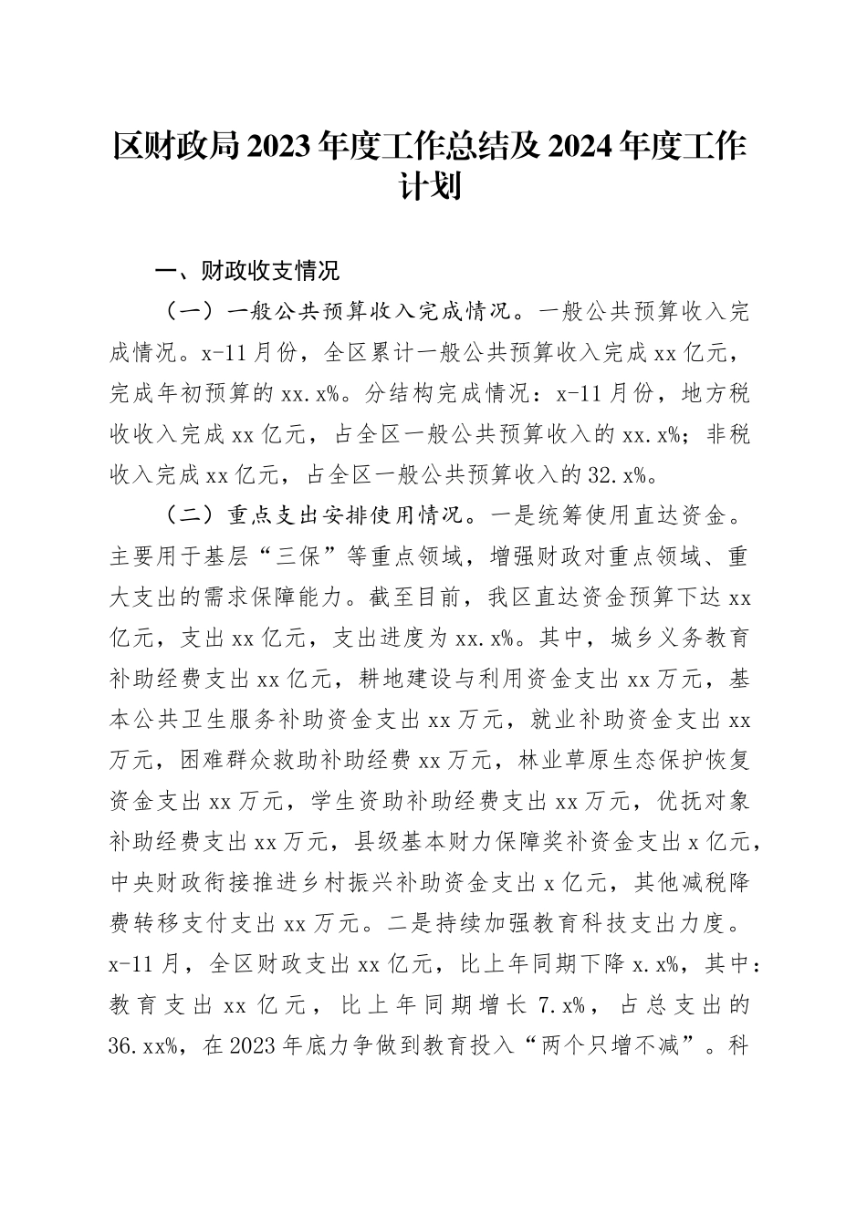 区财政局2023年度工作总结及2024年度工作计划（20231207）_第1页
