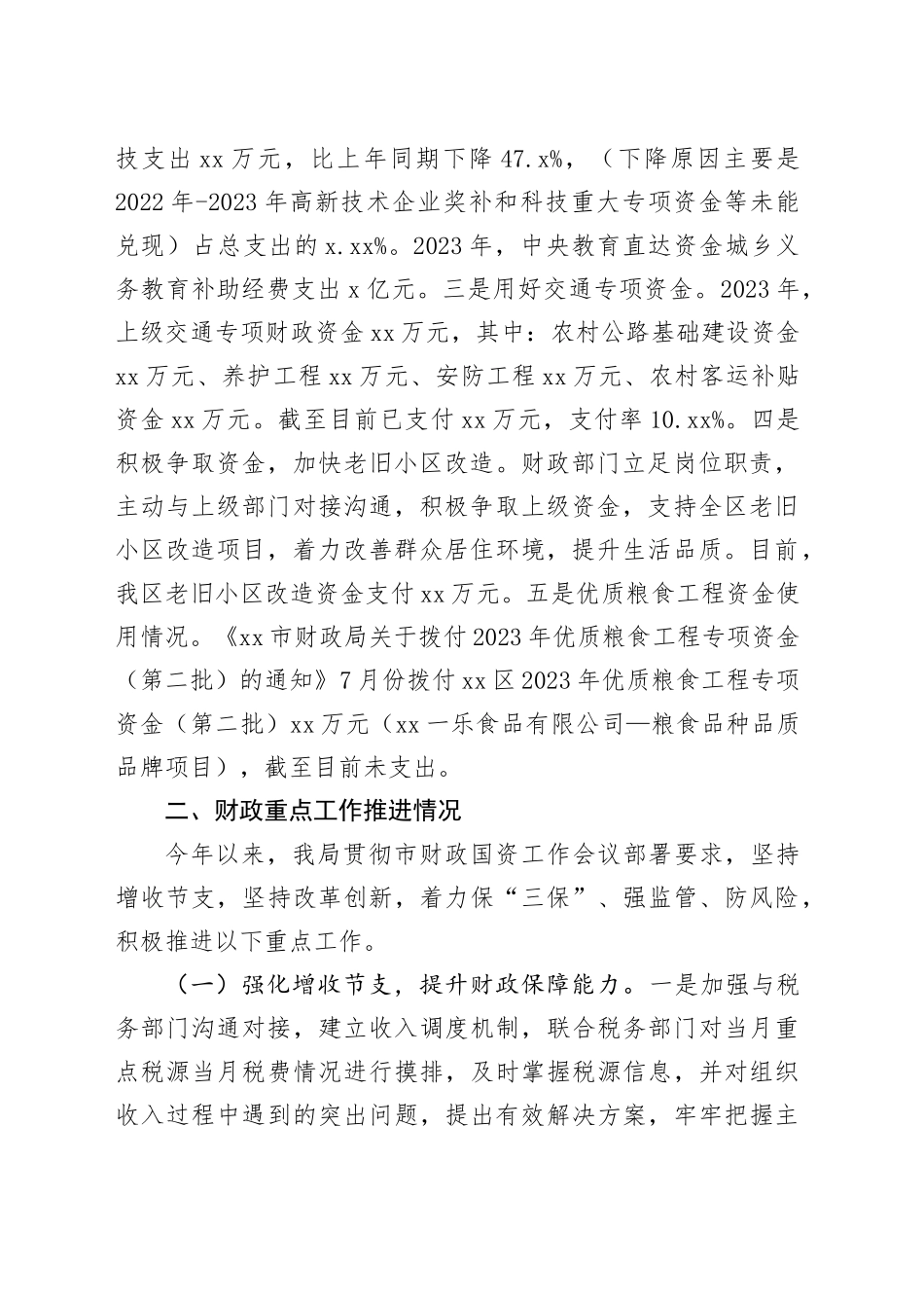 区财政局2023年度工作总结及2024年度工作计划（20231207）_第2页