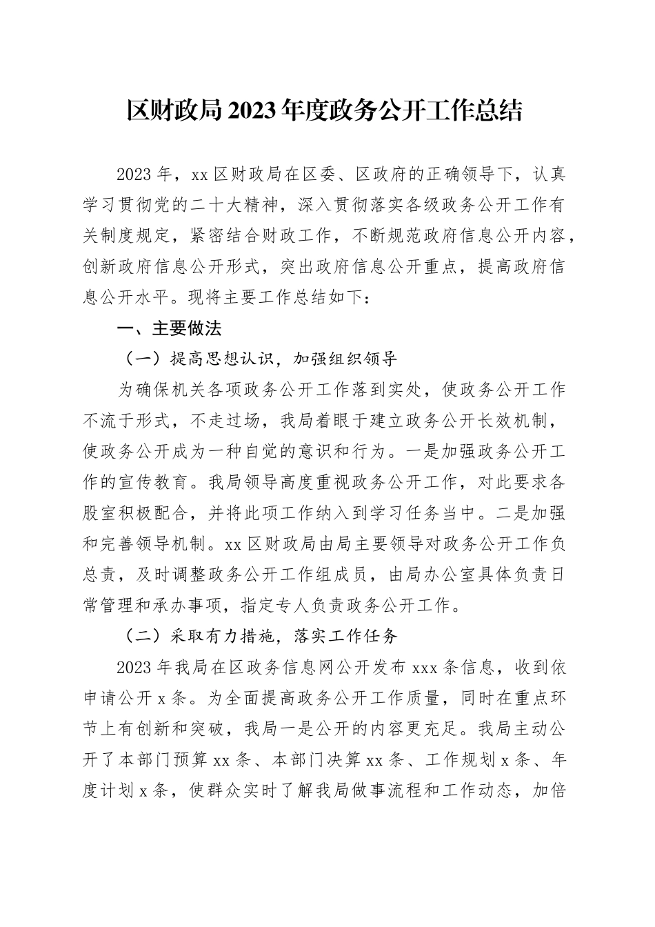 区财政局2023年度政务公开工作总结（20231208）_第1页