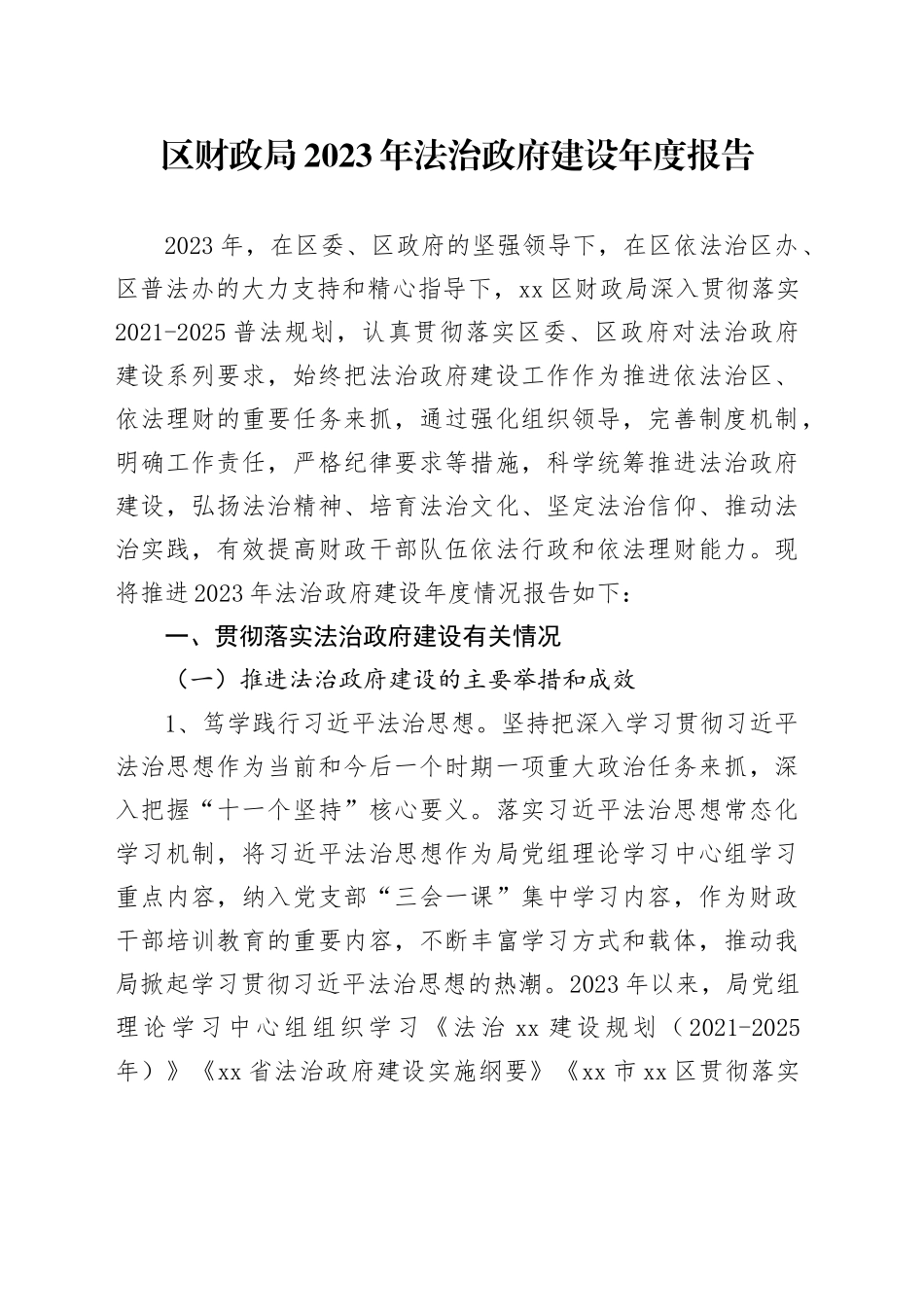 区财政局2023年法治政府建设年度报告（20231103）_第1页