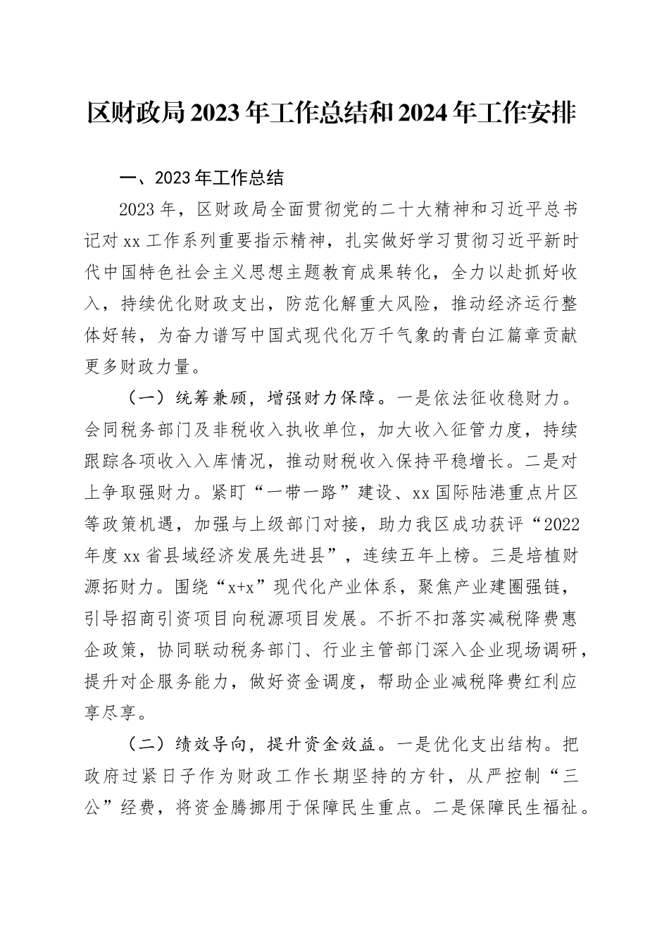 区财政局2023年工作总结和2024年工作安排（20231226）_第1页