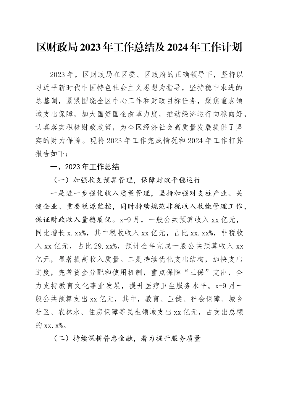 区财政局2023年工作总结及2024年工作计划（20240110）_第1页