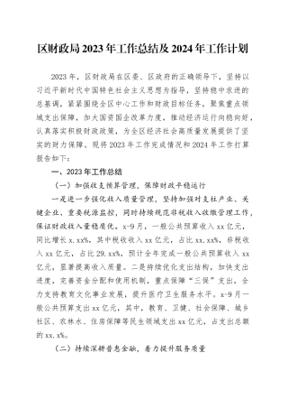 区财政局2023年工作总结及2024年工作计划（20240110）