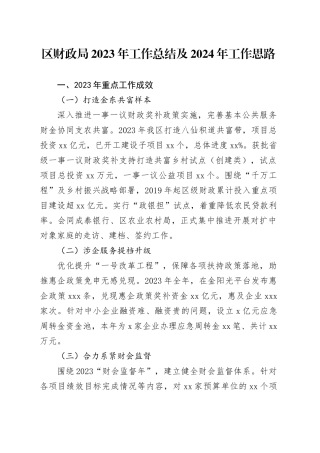 区财政局2023年工作总结及2024年工作思路（20240110）
