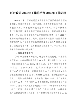 区财政局2023年工作总结暨2024年工作思路（20240104）